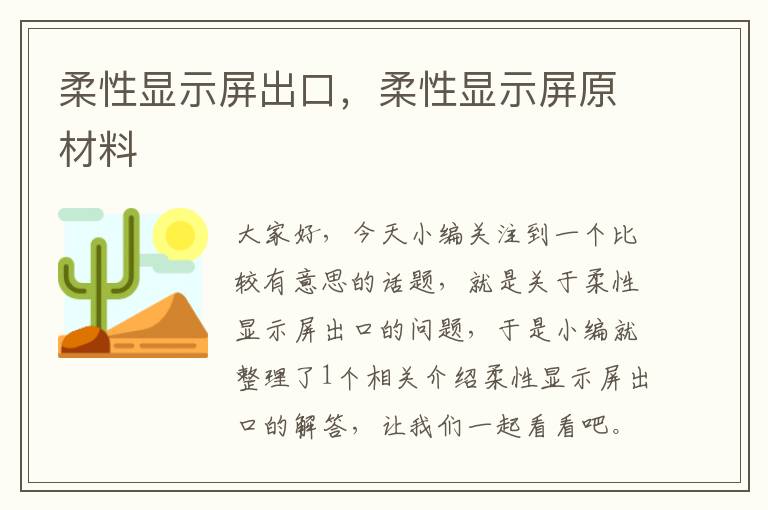 柔性显示屏出口，柔性显示屏原材料