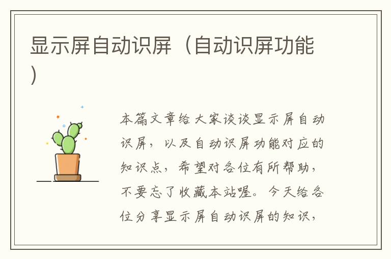 显示屏自动识屏（自动识屏功能）