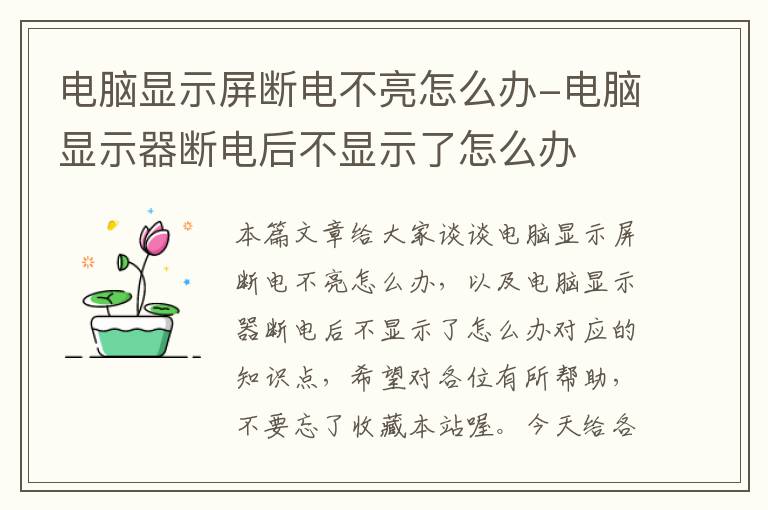 电脑显示屏断电不亮怎么办-电脑显示器断电后不显示了怎么办