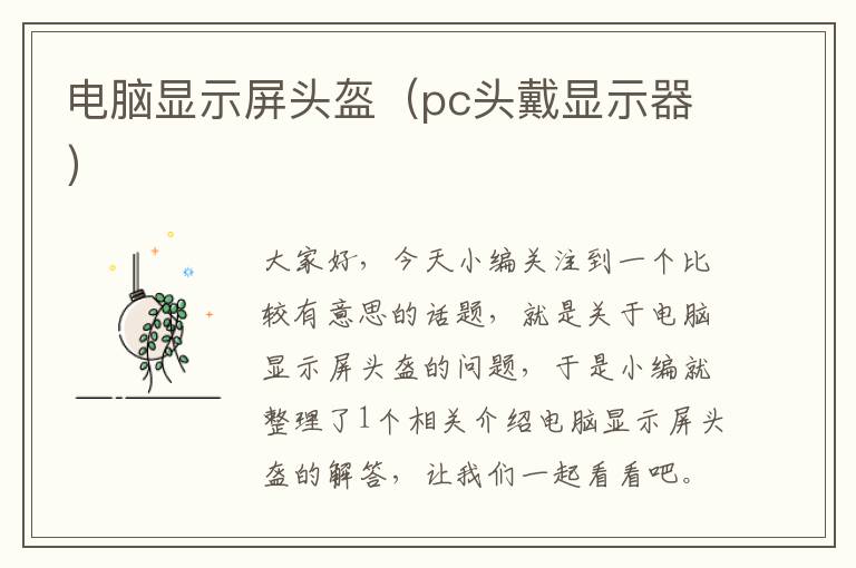 电脑显示屏头盔（pc头戴显示器）