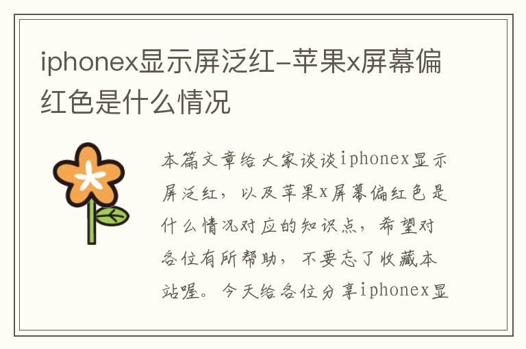 iphonex显示屏泛红-苹果x屏幕偏红色是什么情况