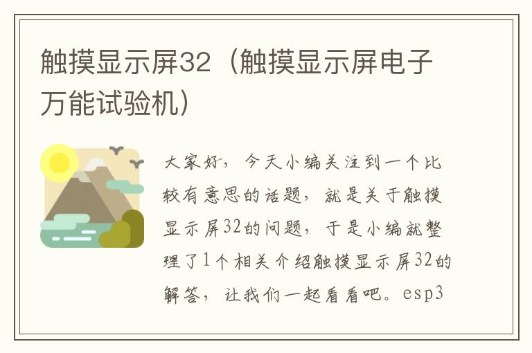 触摸显示屏32（触摸显示屏电子万能试验机）