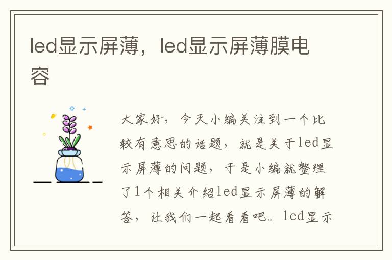 led显示屏薄，led显示屏薄膜电容