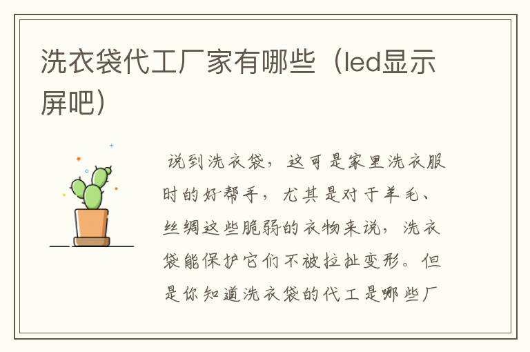 洗衣袋代工厂家有哪些（led显示屏吧）