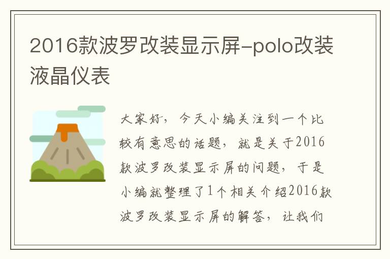 2016款波罗改装显示屏-polo改装液晶仪表