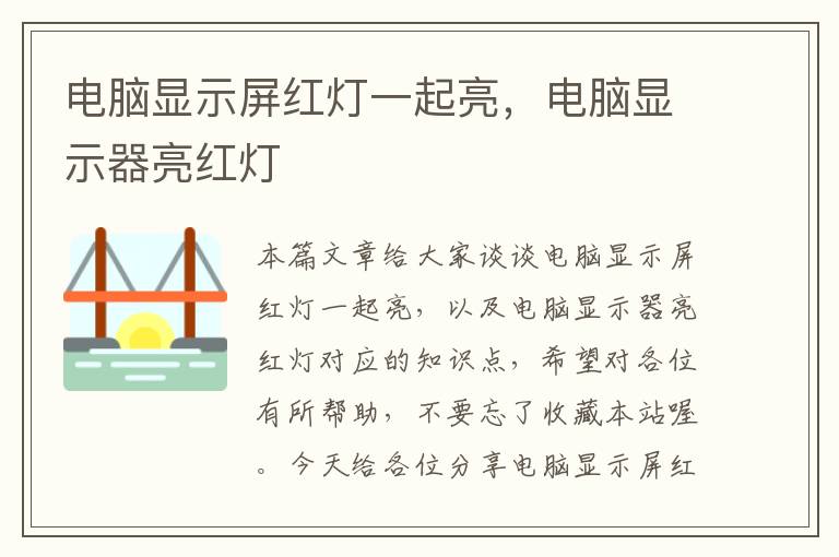 电脑显示屏红灯一起亮，电脑显示器亮红灯