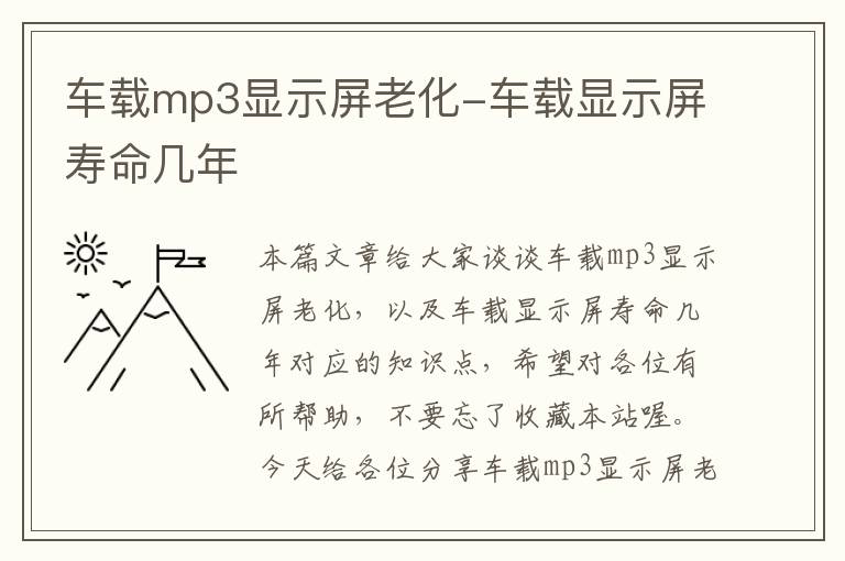 车载mp3显示屏老化-车载显示屏寿命几年