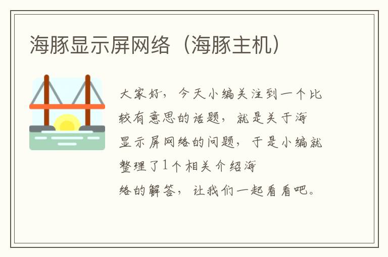 海豚显示屏网络（海豚主机）