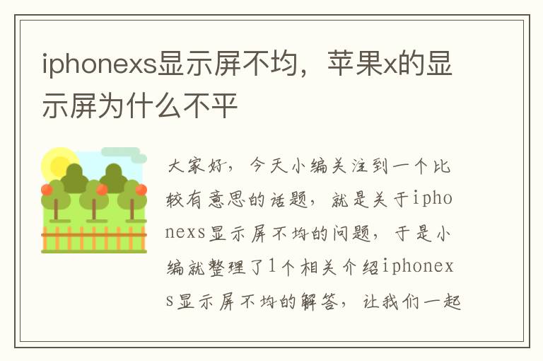 iphonexs显示屏不均，苹果x的显示屏为什么不平