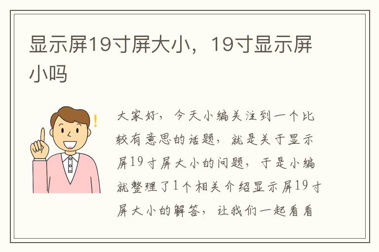 显示屏19寸屏大小，19寸显示屏小吗