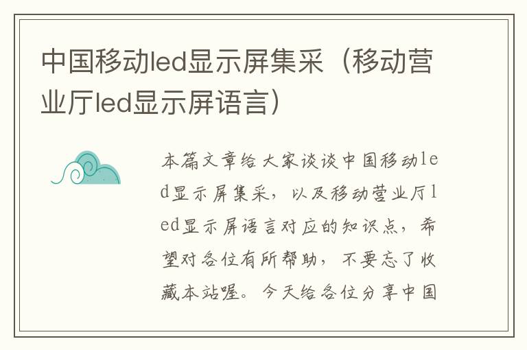 中国移动led显示屏集采（移动营业厅led显示屏语言）