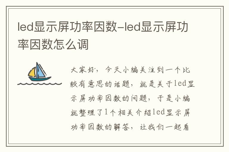 led显示屏功率因数-led显示屏功率因数怎么调