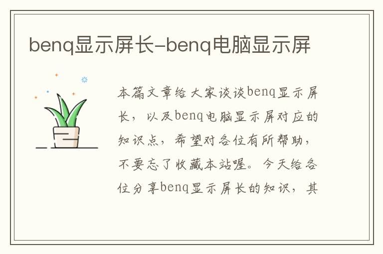 benq显示屏长-benq电脑显示屏