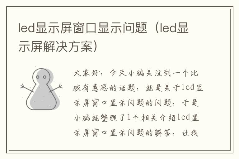 led显示屏窗口显示问题（led显示屏解决方案）