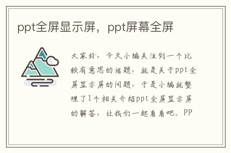 ppt全屏显示屏，ppt屏幕全屏