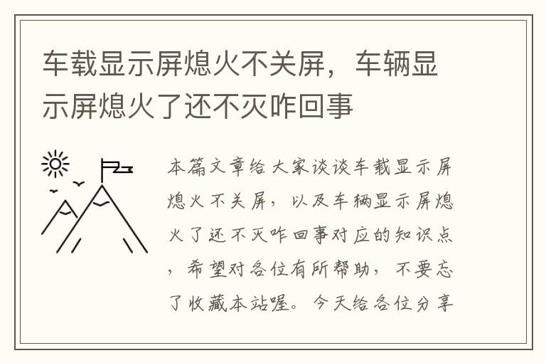 车载显示屏熄火不关屏，车辆显示屏熄火了还不灭咋回事