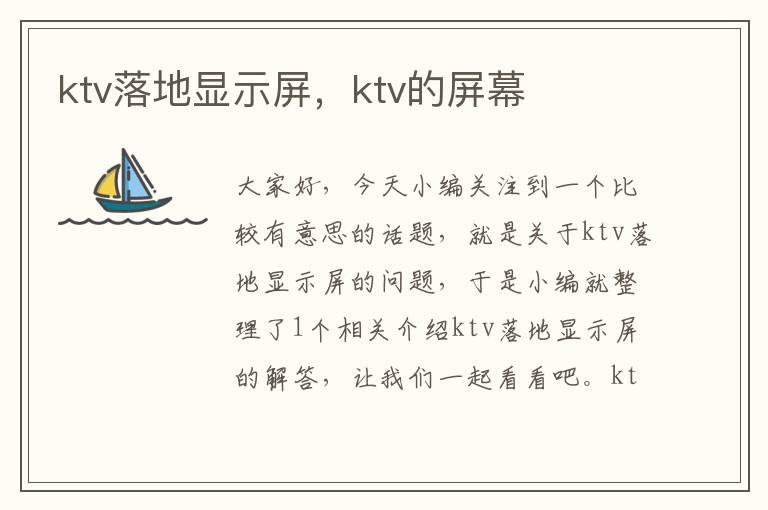 ktv落地显示屏，ktv的屏幕