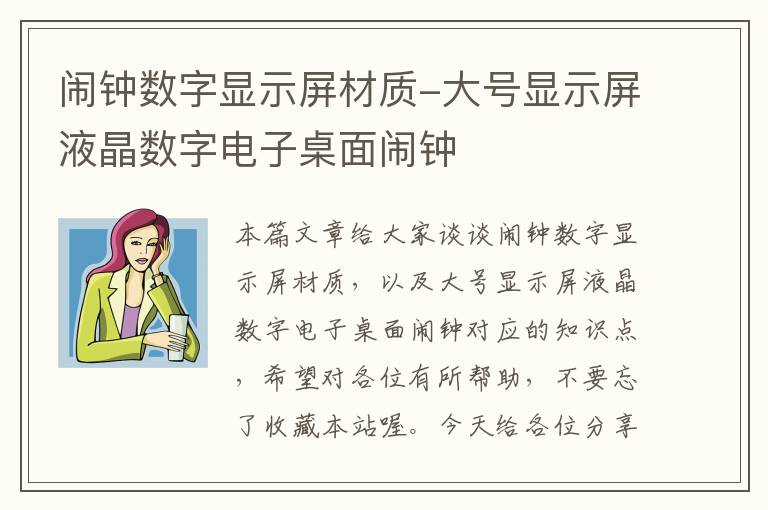 闹钟数字显示屏材质-大号显示屏液晶数字电子桌面闹钟