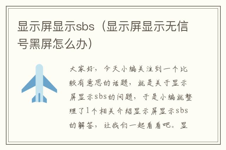 显示屏显示sbs（显示屏显示无信号黑屏怎么办）