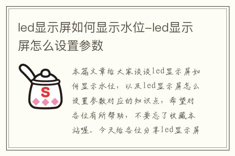 led显示屏如何显示水位-led显示屏怎么设置参数