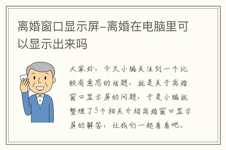 离婚窗口显示屏-离婚在电脑里可以显示出来吗