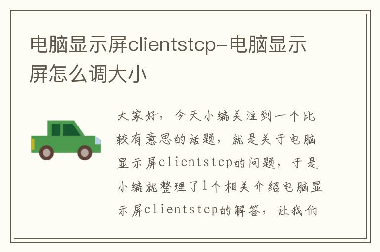 电脑显示屏clientstcp-电脑显示屏怎么调大小