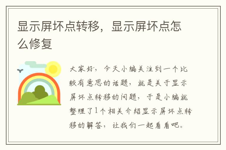 显示屏坏点转移，显示屏坏点怎么修复