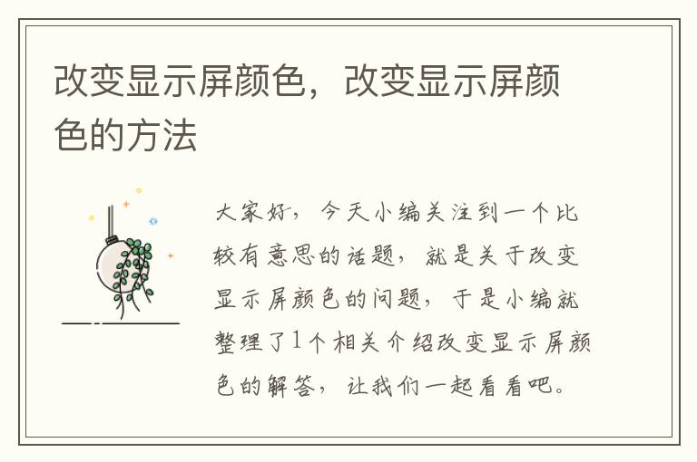 改变显示屏颜色，改变显示屏颜色的方法