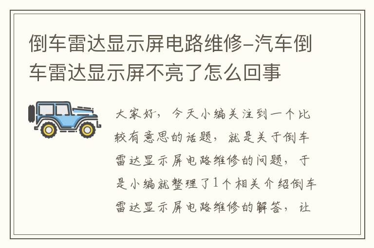 倒车雷达显示屏电路维修-汽车倒车雷达显示屏不亮了怎么回事