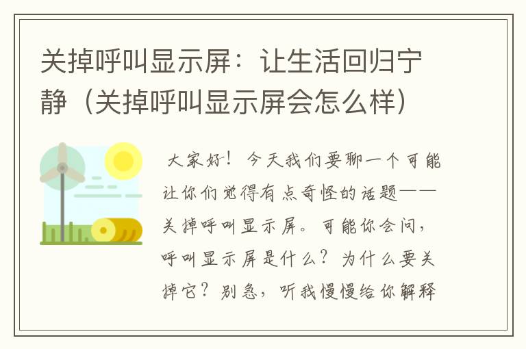 关掉呼叫显示屏：让生活回归宁静（关掉呼叫显示屏会怎么样）