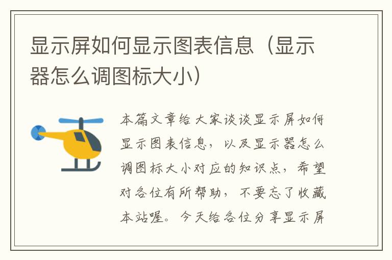 显示屏如何显示图表信息（显示器怎么调图标大小）