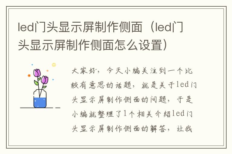 led门头显示屏制作侧面（led门头显示屏制作侧面怎么设置）