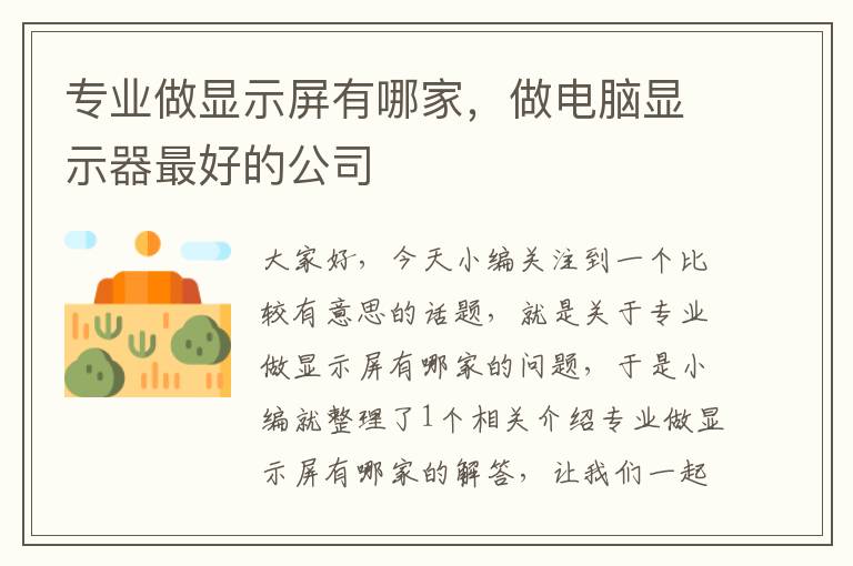 专业做显示屏有哪家，做电脑显示器最好的公司