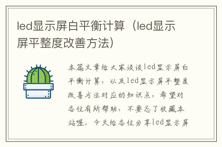 led显示屏白平衡计算（led显示屏平整度改善方法）