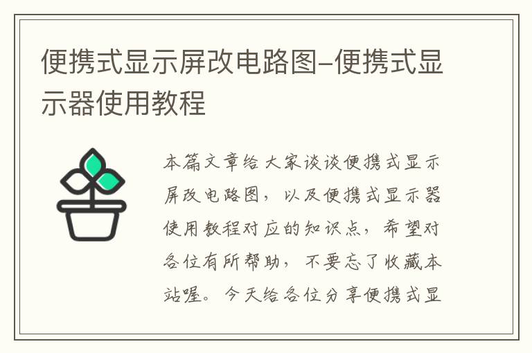 便携式显示屏改电路图-便携式显示器使用教程