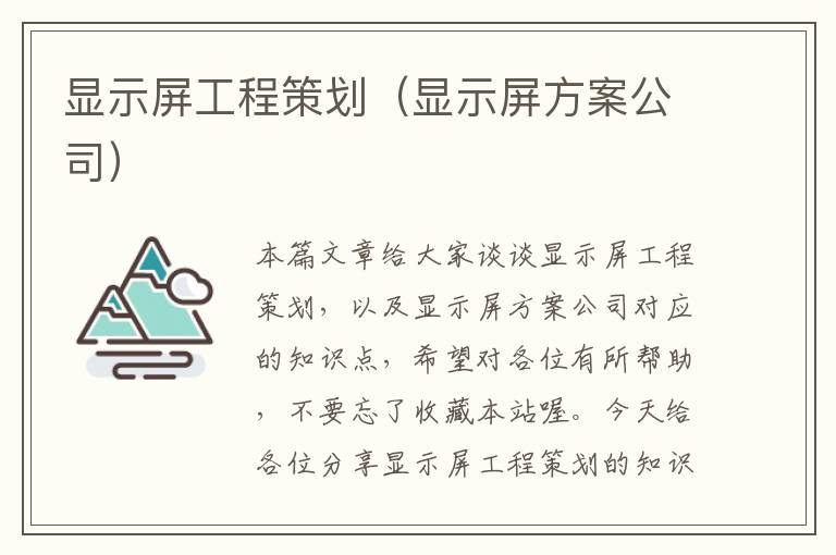 显示屏工程策划（显示屏方案公司）