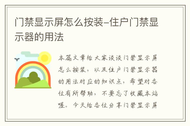 门禁显示屏怎么按装-住户门禁显示器的用法