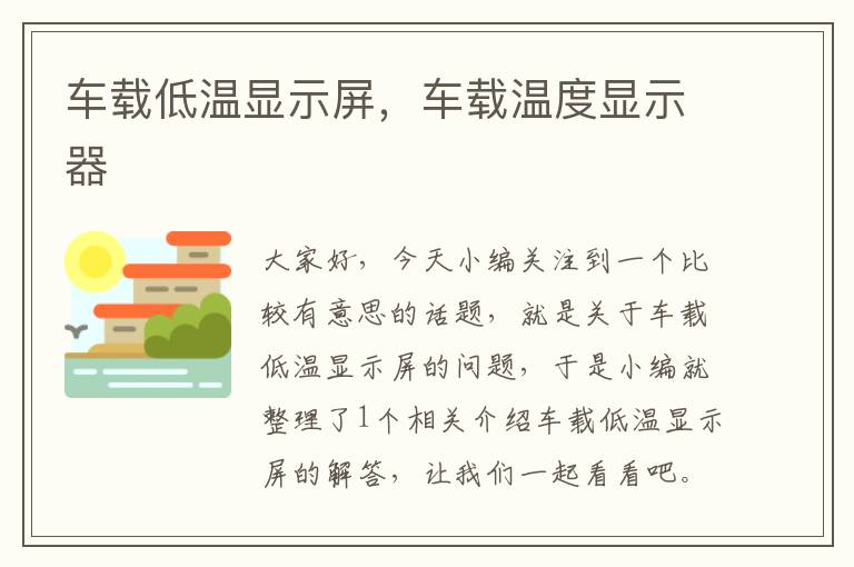 车载低温显示屏，车载温度显示器