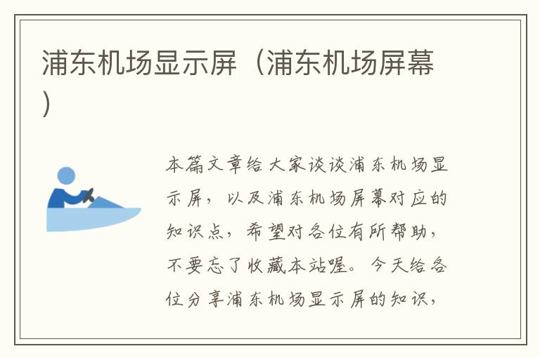 浦东机场显示屏（浦东机场屏幕）