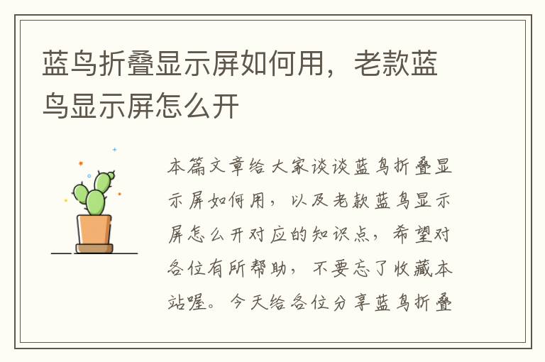 蓝鸟折叠显示屏如何用，老款蓝鸟显示屏怎么开