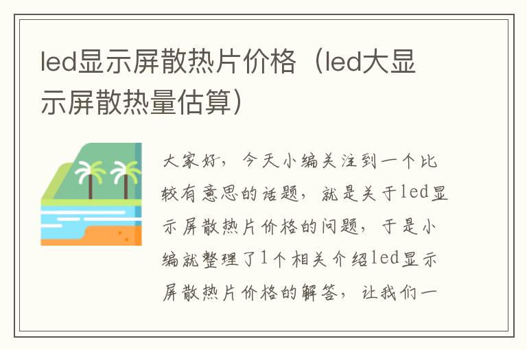 led显示屏散热片价格（led大显示屏散热量估算）