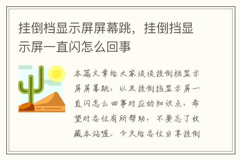 挂倒档显示屏屏幕跳，挂倒挡显示屏一直闪怎么回事