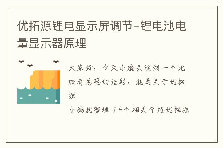 优拓源锂电显示屏调节-锂电池电量显示器原理