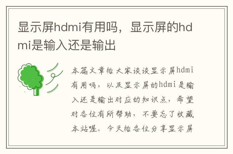 显示屏hdmi有用吗，显示屏的hdmi是输入还是输出