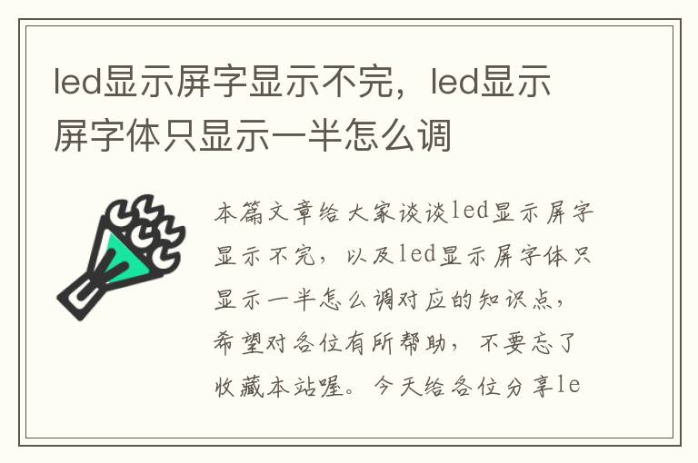 led显示屏字显示不完，led显示屏字体只显示一半怎么调