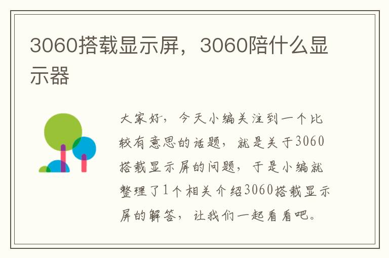 3060搭载显示屏，3060陪什么显示器