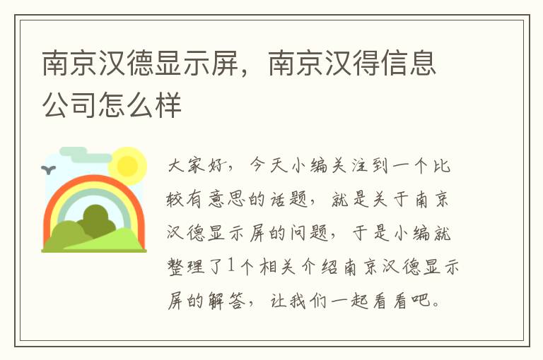 南京汉德显示屏，南京汉得信息公司怎么样