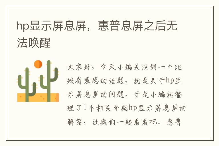 hp显示屏息屏，惠普息屏之后无法唤醒