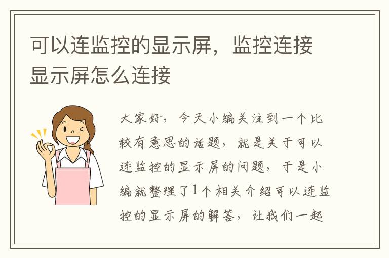 可以连监控的显示屏，监控连接显示屏怎么连接