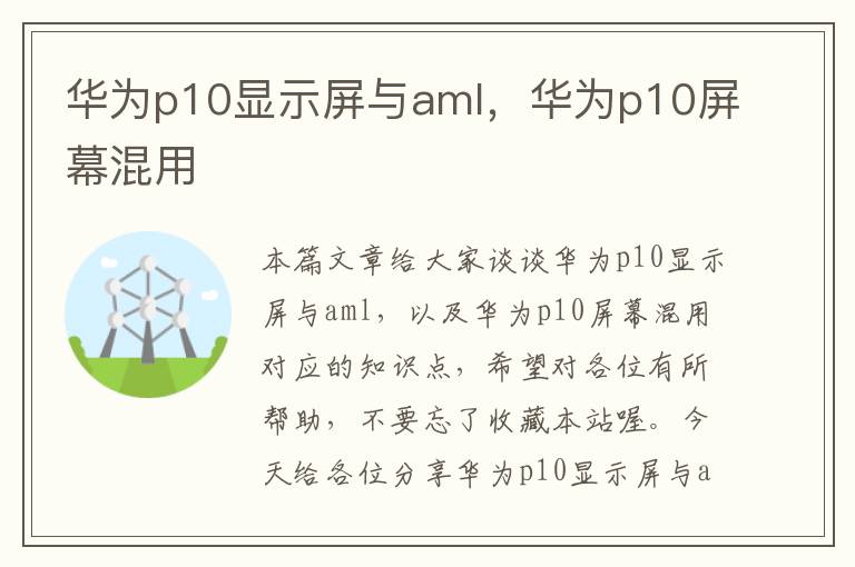 华为p10显示屏与aml，华为p10屏幕混用